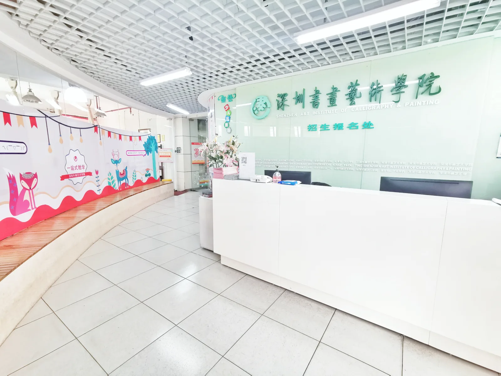 深圳书画艺术院前台与接待区