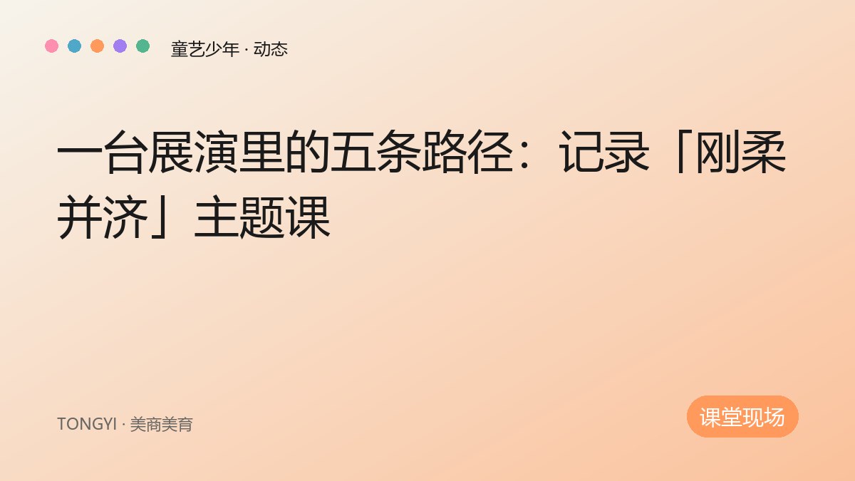一台展演里的五条路径：记录「刚柔并济」主题课 封面