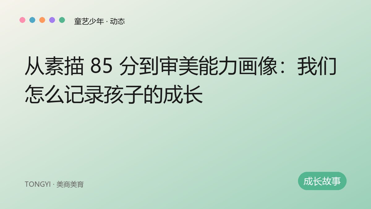 从素描 85 分到审美能力画像：我们怎么记录孩子的成长 封面
