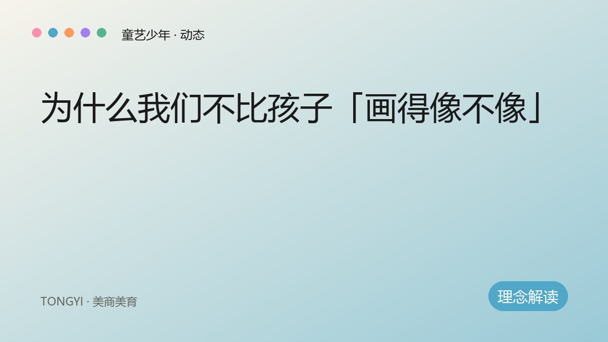 为什么我们不比孩子「画得像不像」——美商美育的第一课 封面